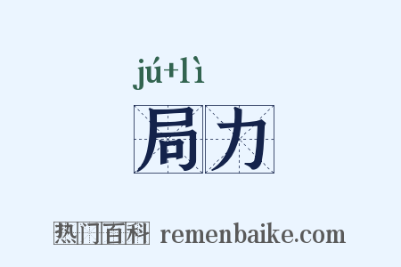 局力是什么意思的图片